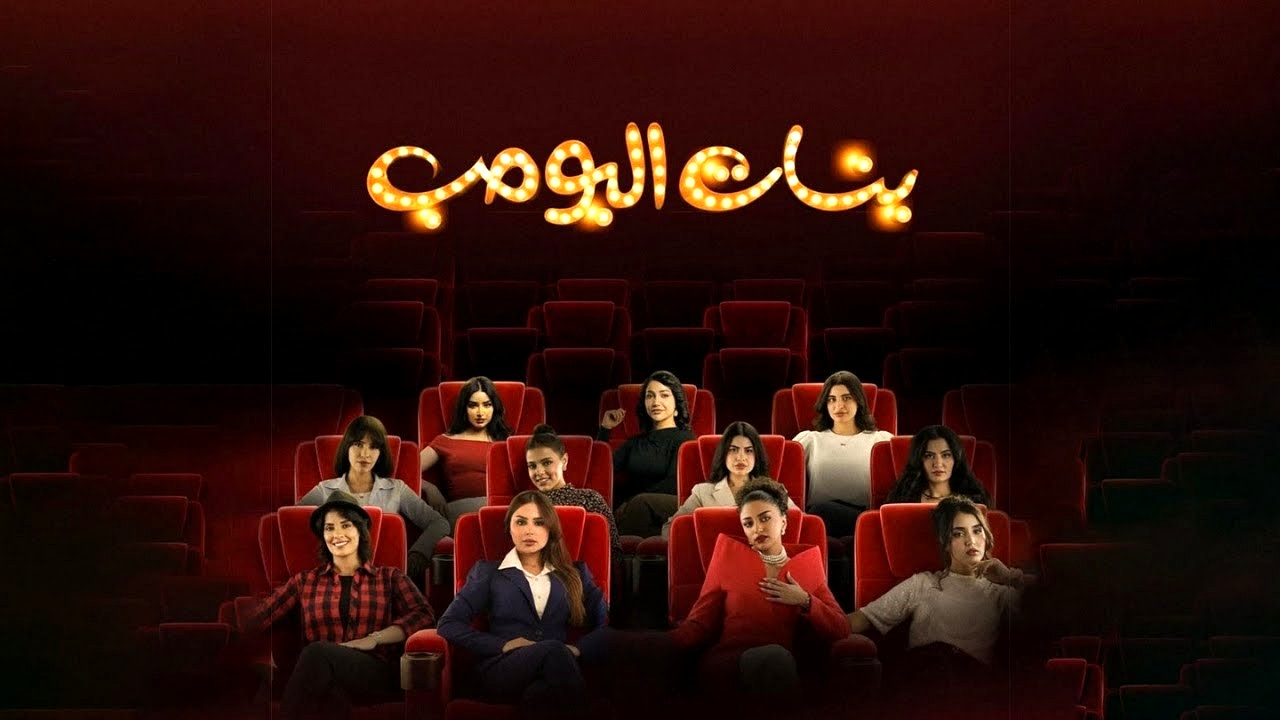 مسلسل بنات البومب الحلقة 1 الاولى HD