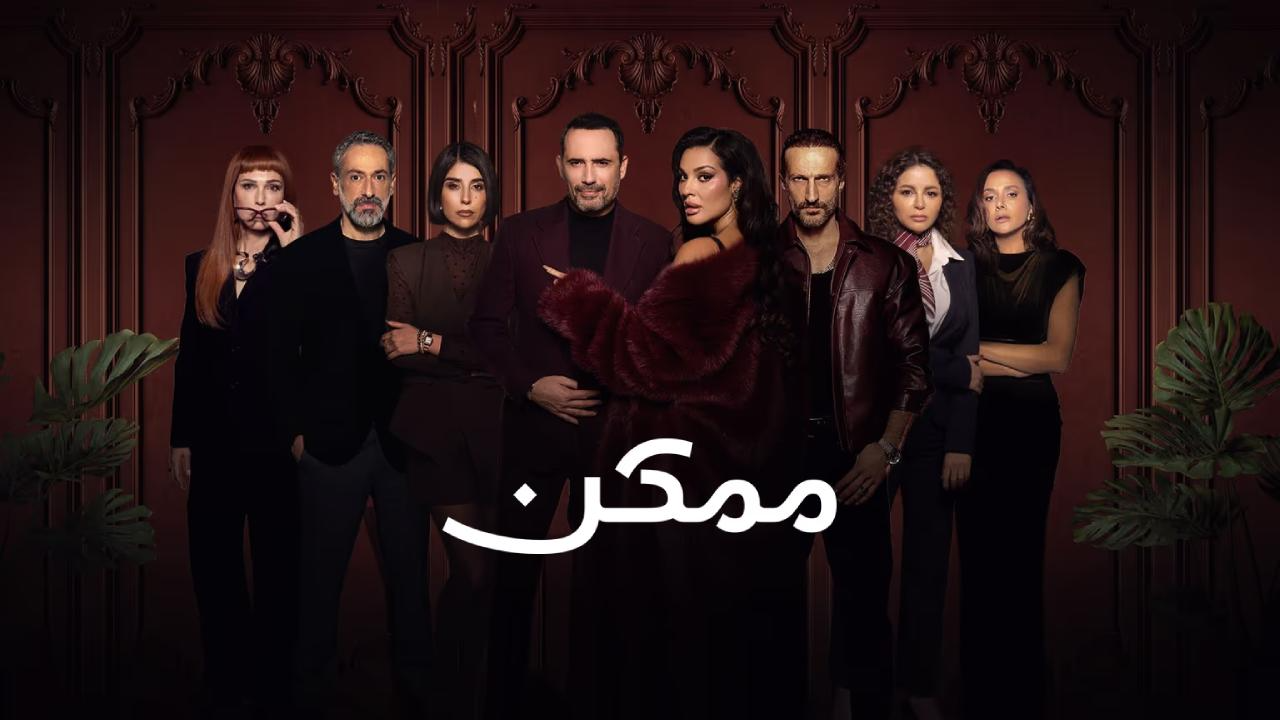 مسلسل ممكن الحلقة 15 الخامسة عشر