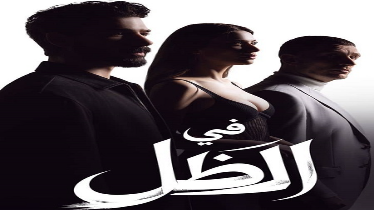مسلسل في الظل الحلقة 17 مدبلجة HD