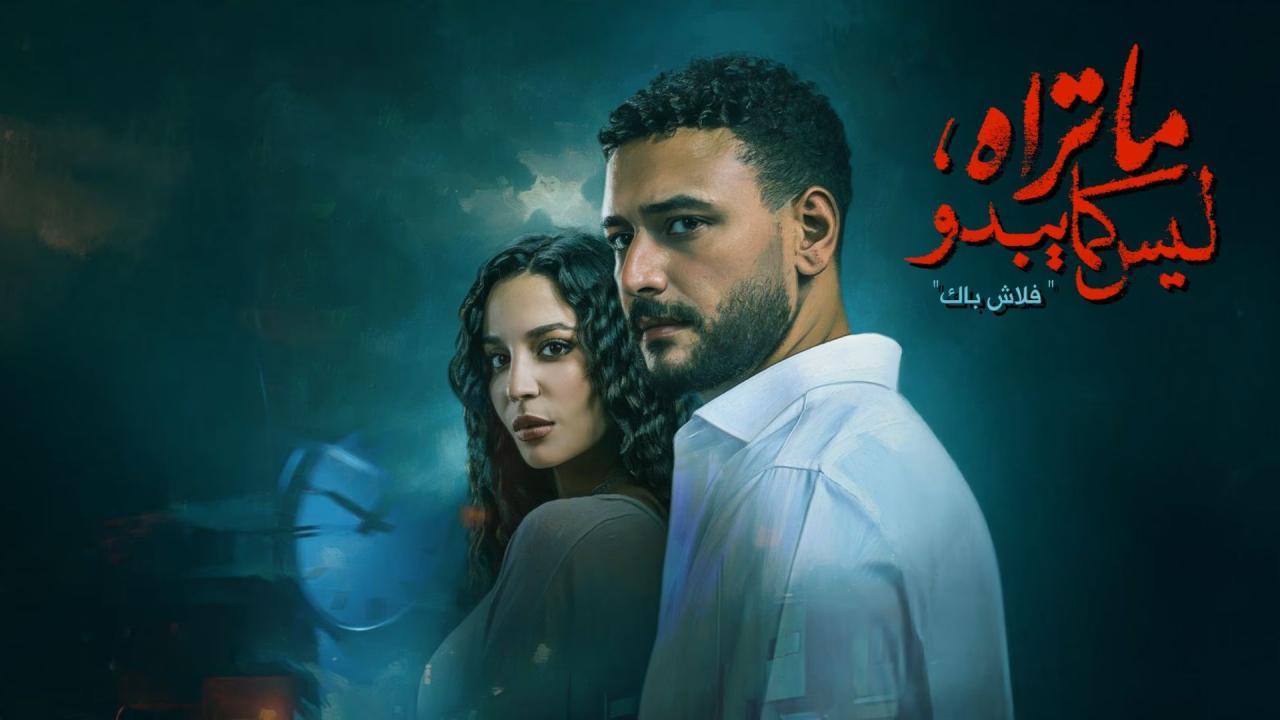 مسلسل ما تراه ليس كما يبدو