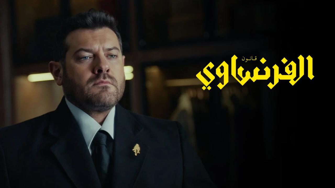 مسلسل الفرنساوي الحلقة 6