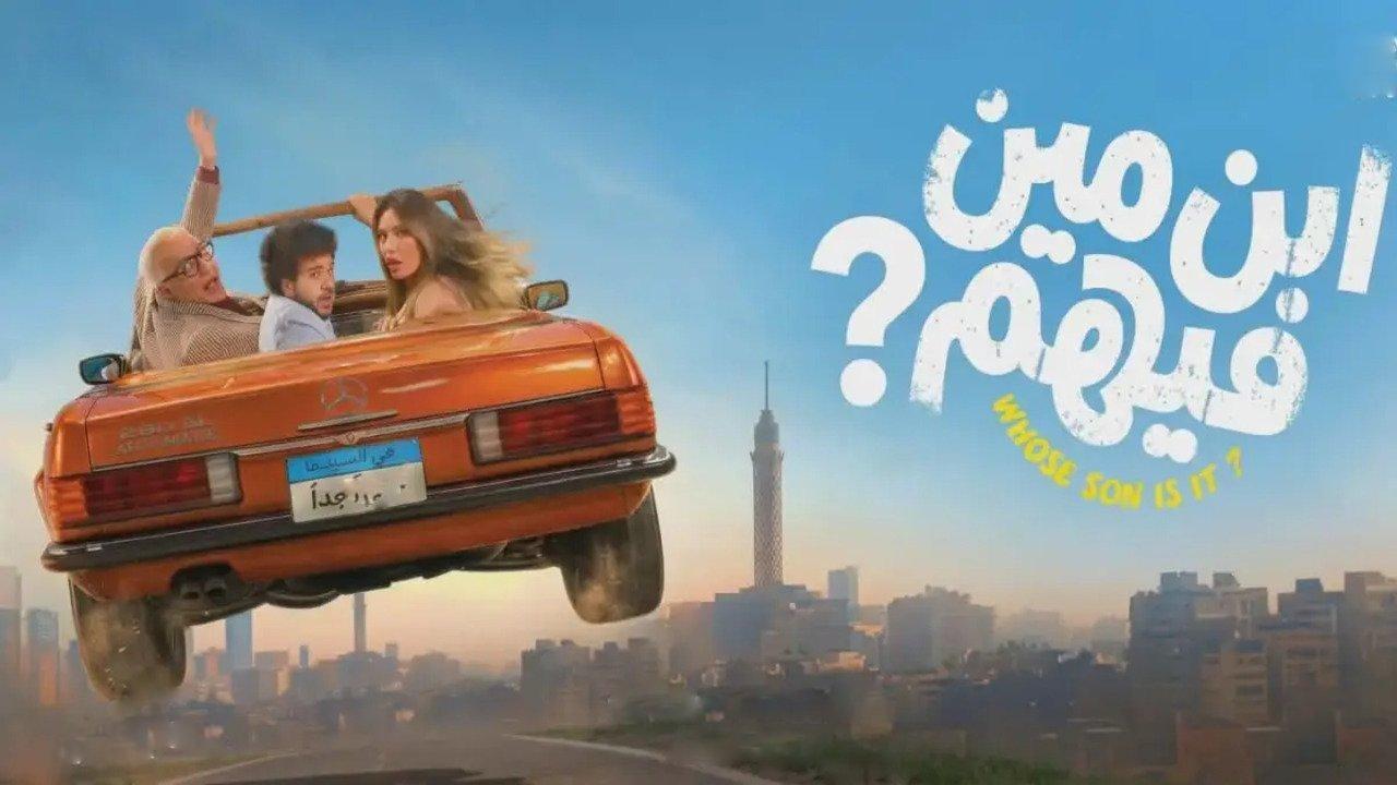 فيلم ابن مين فيهم 2026 كامل