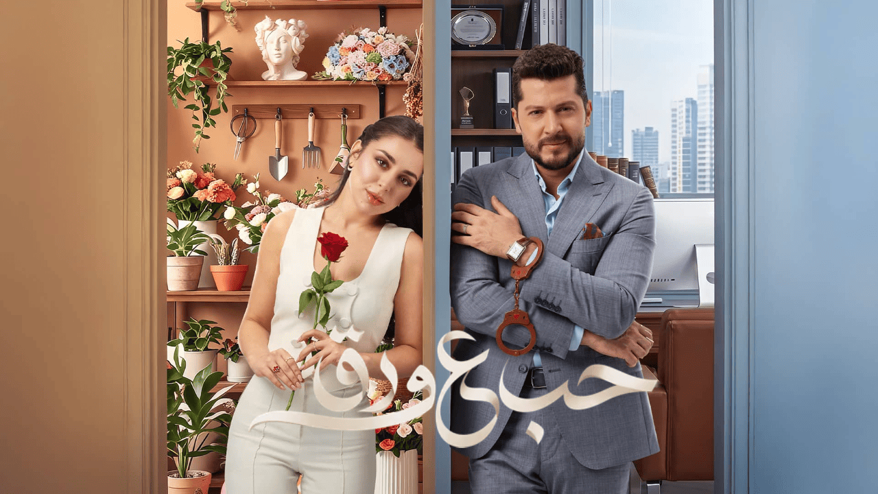مسلسل حب ع ورق الحلقة 5 الخامسة