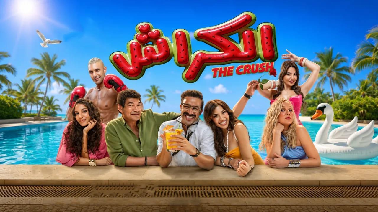 مشاهدة فيلم الكراش 2026 كامل