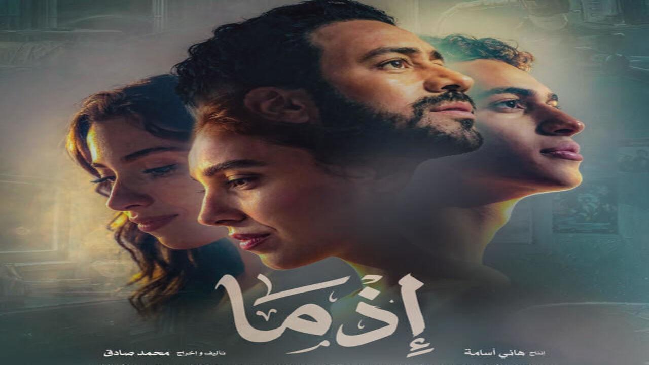 فيلم اذما 2026 اونلاين